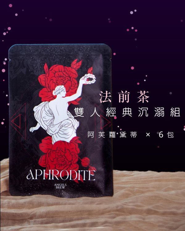 法前茶-雙人經典沉溺組